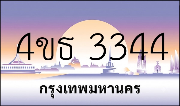 4ขธ 3344